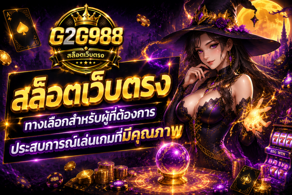 สล็อตเว็บตรง G2G988 ประสบการณ์เกมสล็อตออนไลน์ที่ครบครันและเป็นระบบ